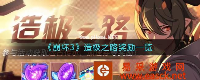 《崩坏3》造极之路奖励一览