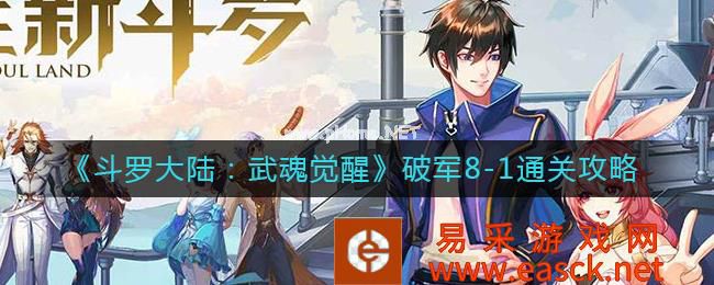 《斗罗大陆：武魂觉醒》破军8-1通关攻略