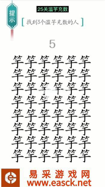 《汉字魔法》第25关滥竽充数通关攻略