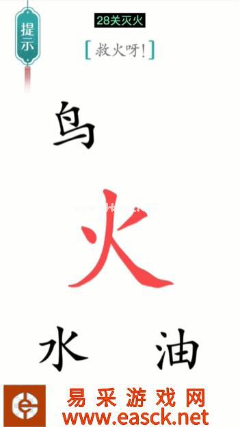 《汉字魔法》第28关灭火通关攻略