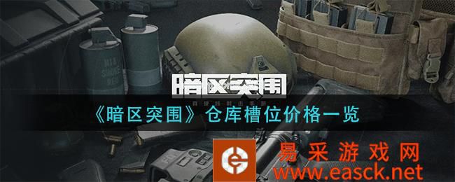 《暗区突围》仓库槽位价格一览