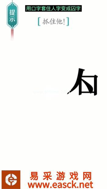 《汉字魔法》第24关追捕通关攻略