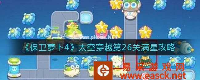 《保卫萝卜4》太空穿越第26关满星攻略