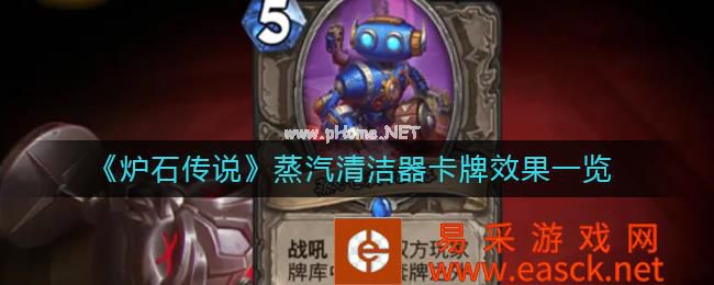 《炉石传说》蒸汽清洁器卡牌效果一览