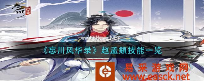 《忘川风华录》赵孟頫技能一览
