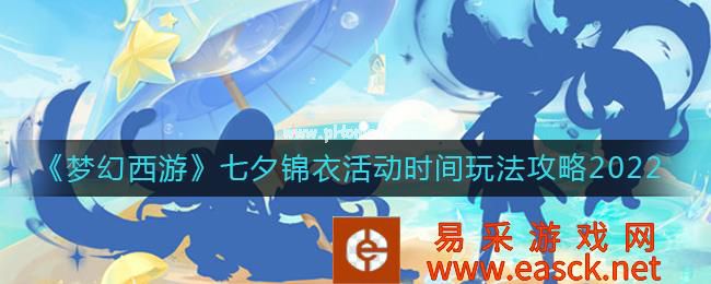 《梦幻西游》七夕锦衣活动时间玩法攻略2022