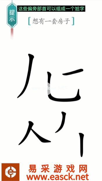 《汉字魔法》第19关一套房通关攻略