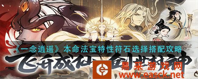 《一念逍遥》本命法宝特性符石选择搭配攻略