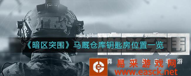 《暗区突围》马厩仓库钥匙房位置一览