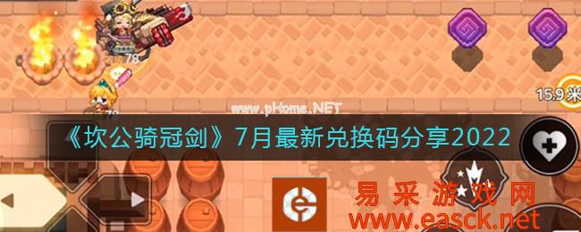 《坎公骑冠剑》7月最新兑换码分享2022