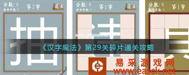 《汉字魔法》第29关碎片通关攻略