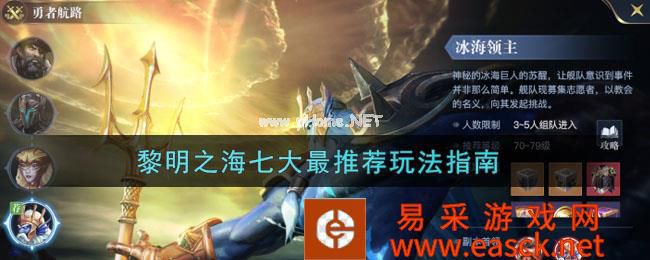 必玩!《黎明之海》七大最推荐玩法指南