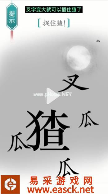 《汉字魔法》第27关捉猹通关攻略