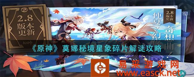 《原神》莫娜秘境星象碎片解谜攻略