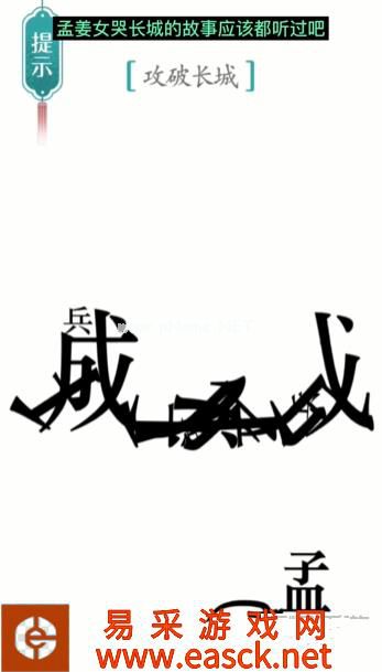 《汉字魔法》第10关攻长城通关攻略