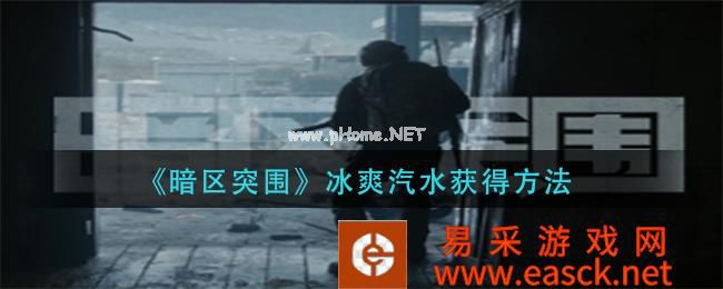 《暗区突围》冰爽汽水获得方法