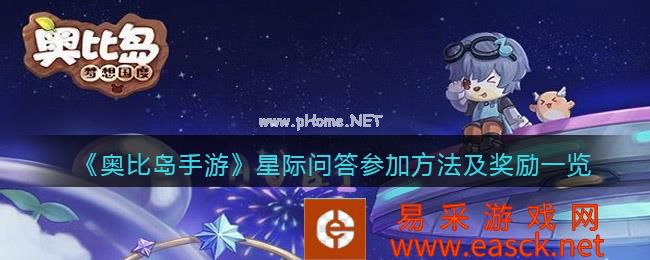 《奥比岛手游》星际问答参加方法及奖励一览