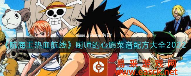 《航海王热血航线》厨师的心愿菜谱配方大全2022