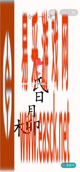 《汉字魔法》第33关赋诗通关攻略