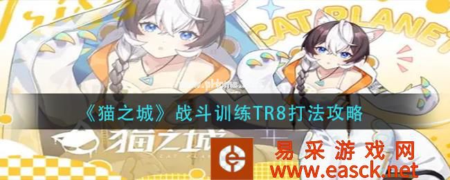 《猫之城》战斗训练TR8打法攻略