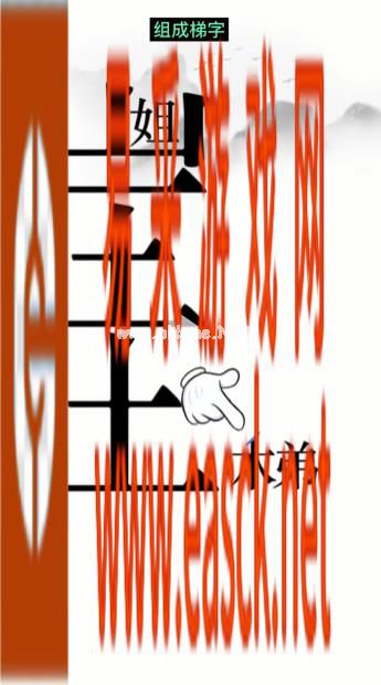《汉字魔法》第14关悬崖求生通关攻略