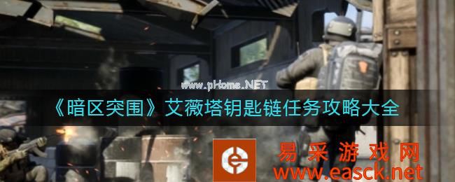 《暗区突围》艾薇塔钥匙链任务攻略大全