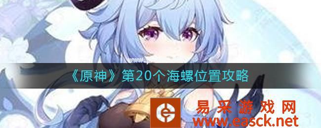 《原神》第20个海螺位置攻略