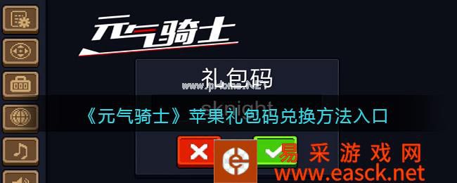 《元气骑士》苹果礼包码兑换方法入口