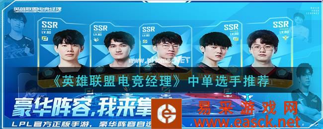 《英雄联盟电竞经理》中单选手推荐