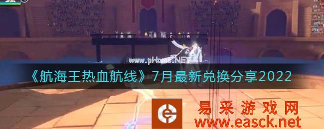 《航海王热血航线》7月最新兑换分享2022