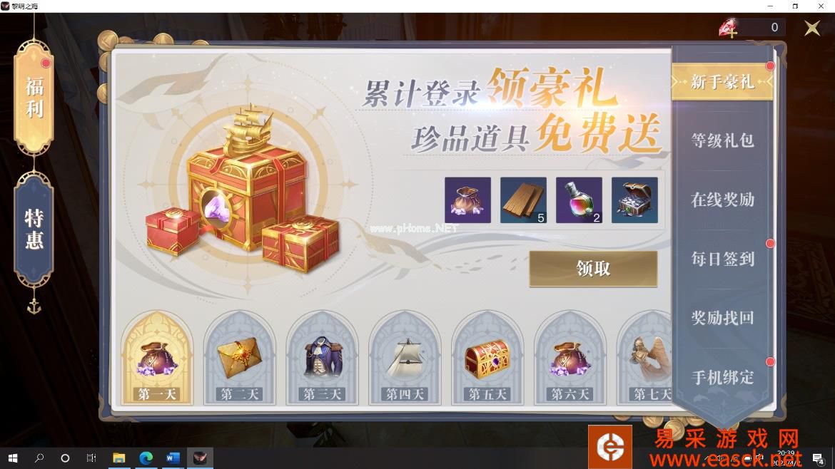 《黎明之海》每日福利 四大免费礼包详解