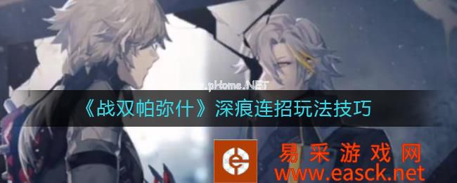 《战双帕弥什》深痕连招玩法技巧