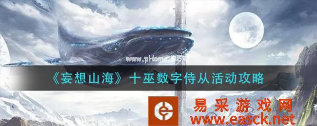《妄想山海》十巫数字侍从活动攻略