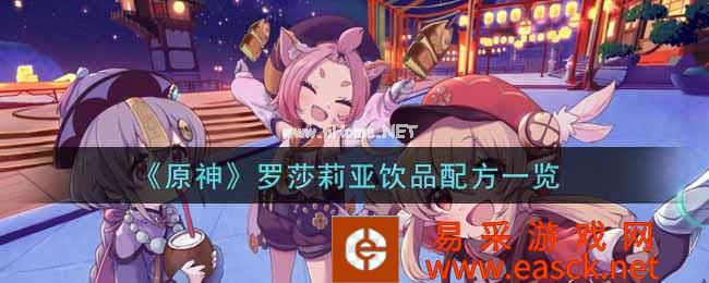 《原神》罗莎莉亚饮品配方一览