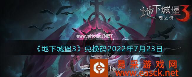 《地下城堡3》兑换码2022年7月23日
