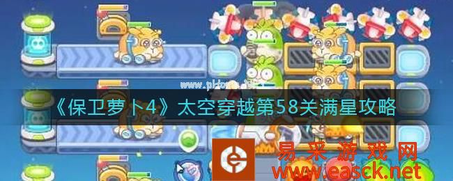 《保卫萝卜4》太空穿越第58关满星攻略