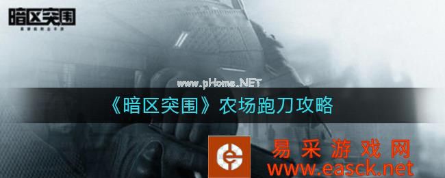 《暗区突围》农场跑刀攻略