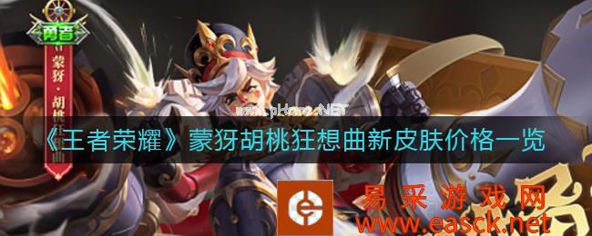 《王者荣耀》蒙犽胡桃狂想曲新皮肤价格一览