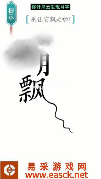 《汉字魔法》第17关飘通关攻略