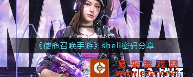 《使命召唤手游》shell密码分享