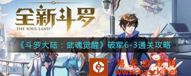 《斗罗大陆：武魂觉醒》破军6-3通关攻略