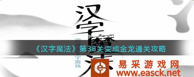《汉字魔法》第38关变成金龙通关攻略