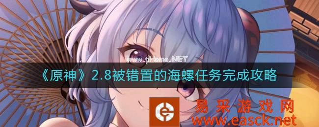 《原神》2.8被错置的海螺任务完成攻略