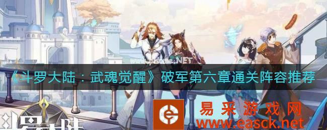 《斗罗大陆：武魂觉醒》破军第六章通关阵容推荐