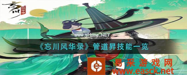 《忘川风华录》管道昇技能一览