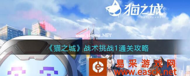 《猫之城》战术挑战1通关攻略