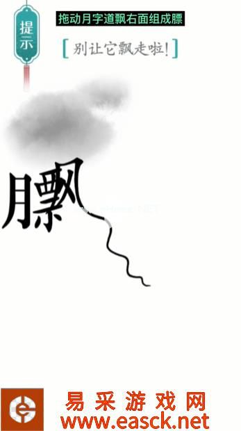 《汉字魔法》第17关飘通关攻略