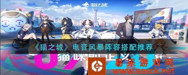 《猫之城》电音风暴阵容搭配推荐