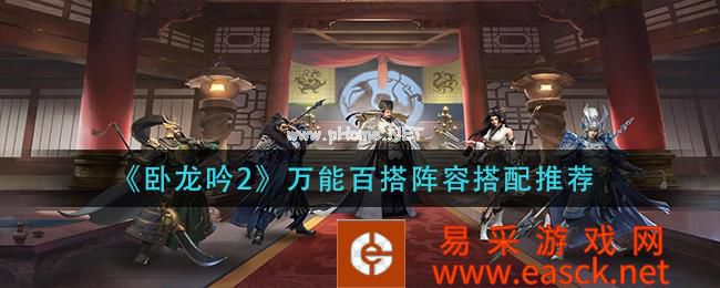 《卧龙吟2》万能百搭阵容搭配推荐