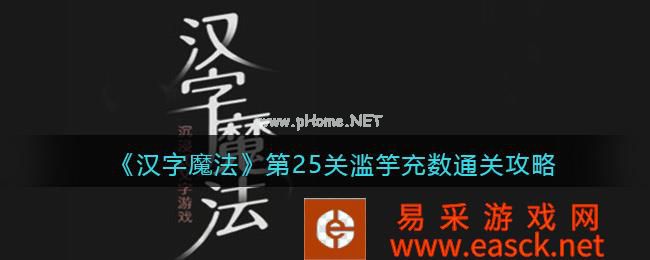 《汉字魔法》第25关滥竽充数通关攻略